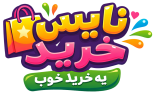 نایس خرید، خرید خوب